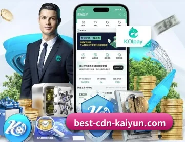 开云体育 APP 深度功能（kaiyun）