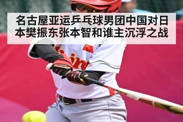 名古屋亚运乒乓球男团中国对日本樊振东张本智和谁主沉浮之战 | kaiyun