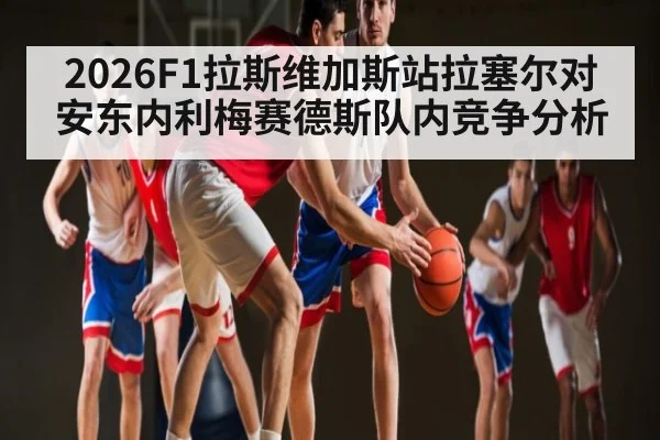 2026F1拉斯维加斯站拉塞尔对安东内利梅赛德斯队内竞争分析 | kaiyun